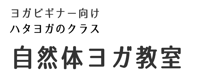 自然体ヨガ教室