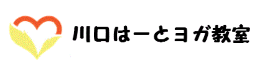 川口はーとヨガ教室