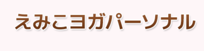 えみこヨガパーソナル