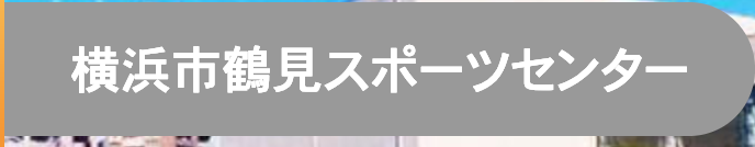 横浜市鶴見スポーツセンター