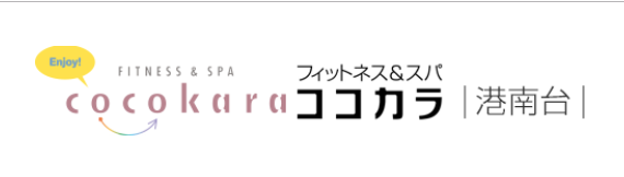 フィットネス＆スパ ココカラ港南台店