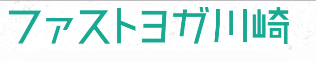 ファストヨガ川崎店