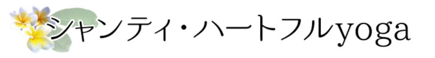 シャンティハートフルYoga川崎店