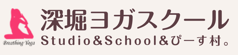 深堀ヨガスクール