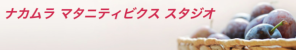 ナカムラ マタニティビクス スタジオ