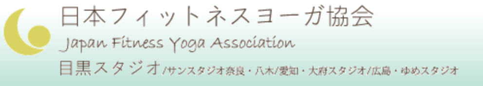 日本フィットネスヨガ協会