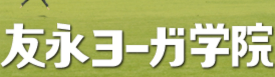 友永ヨーガ学院